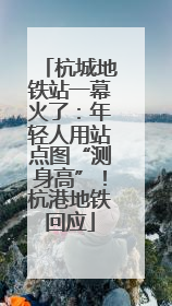 杭城地铁站一幕火了：年轻人用站点图“测身高”！杭港地铁回应