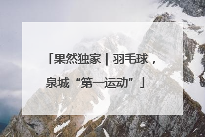 果然独家｜羽毛球，泉城“第一运动”