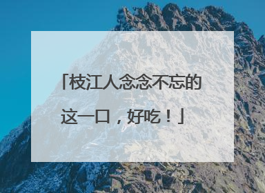 枝江人念念不忘的这一口，好吃！