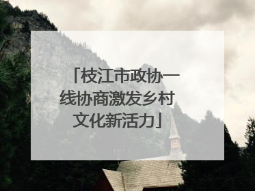 枝江市政协一线协商激发乡村文化新活力