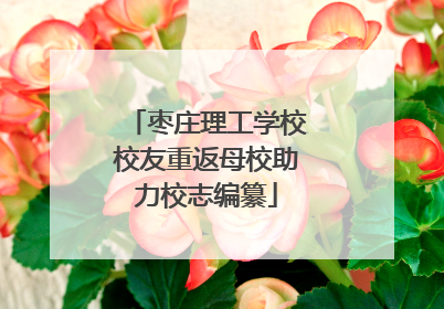 枣庄理工学校校友重返母校助力校志编纂