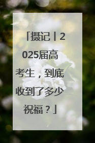 摄记丨2025届高考生，到底收到了多少祝福？
