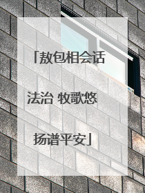 敖包相会话法治 牧歌悠扬谱平安