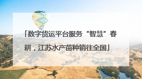 数字货运平台服务“智慧”春耕，江苏水产苗种销往全国