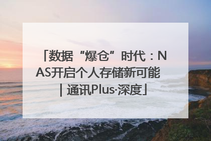 数据“爆仓”时代：NAS开启个人存储新可能｜通讯Plus·深度