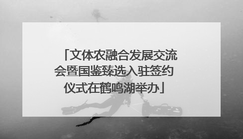 文体农融合发展交流会暨国鉴臻选入驻签约仪式在鹤鸣湖举办