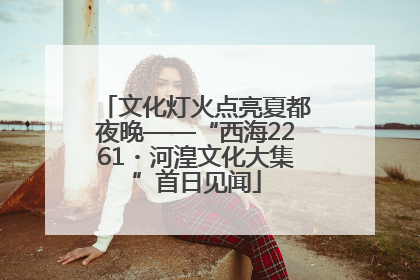 文化灯火点亮夏都夜晚——“西海2261・河湟文化大集”首日见闻