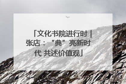 文化书院进行时｜张店：“典”亮新时代 共述价值观