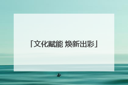 文化赋能 焕新出彩