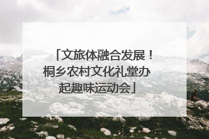 文旅体融合发展！桐乡农村文化礼堂办起趣味运动会