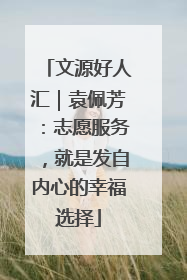 文源好人汇｜袁佩芳：志愿服务，就是发自内心的幸福选择