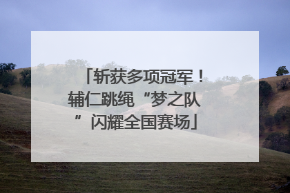 斩获多项冠军！辅仁跳绳“梦之队”闪耀全国赛场
