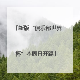 新版“俱乐部世界杯”本周日开踢
