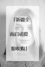 新疆全面启动夏粮收购