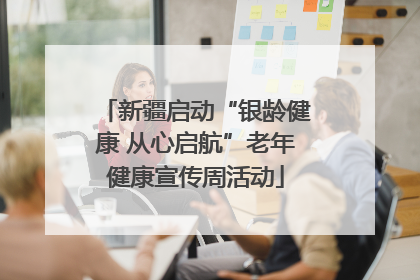 新疆启动“银龄健康 从心启航”老年健康宣传周活动