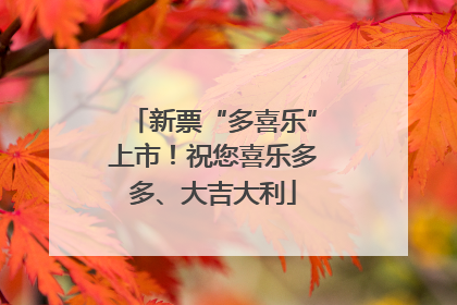 新票“多喜乐”上市！祝您喜乐多多、大吉大利