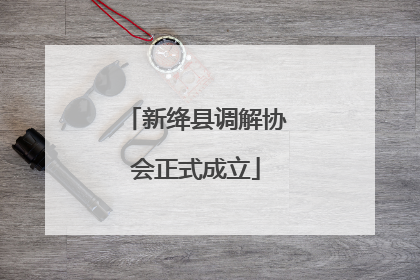 新绛县调解协会正式成立