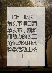新一批长三角实事项目清单发布，潮新闻助力的长三角运动休闲体验季活动上榜