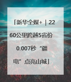 新华全媒+｜2260公里跨越5省份 0.007秒“疆电”点亮山城
