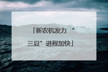 新农机发力 “三夏”进程加快