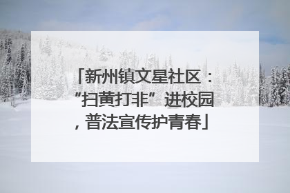 新州镇文星社区：“扫黄打非”进校园，普法宣传护青春
