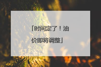 时间定了！油价即将调整