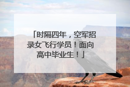 时隔四年，空军招录女飞行学员！面向高中毕业生！