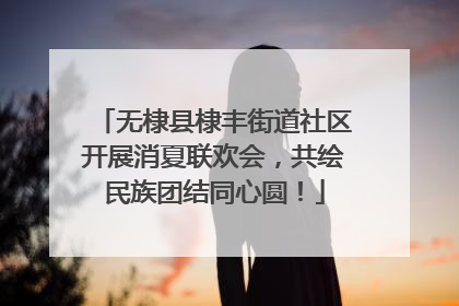 无棣县棣丰街道社区开展消夏联欢会，共绘民族团结同心圆！