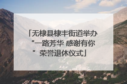 无棣县棣丰街道举办“一路芳华 感谢有你”荣誉退休仪式