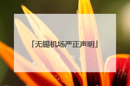 无锡机场严正声明