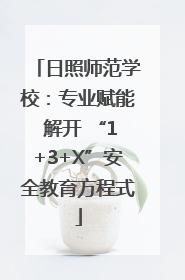 日照师范学校：专业赋能 解开 “1+3+X”安全教育方程式