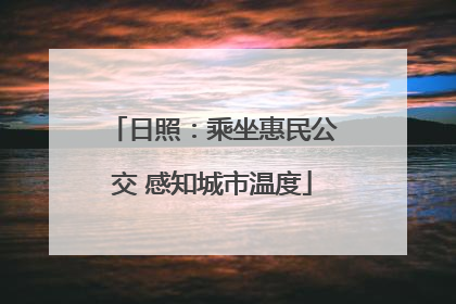 日照：乘坐惠民公交 感知城市温度