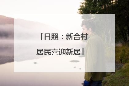 日照：新合村居民喜迎新居