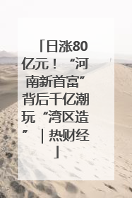 日涨80亿元！“河南新首富”背后千亿潮玩“湾区造”｜热财经