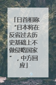 日首相称“日本将在反省过去历史基础上不做侵略国家”，中方回应