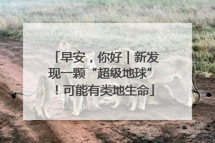 早安，你好｜新发现一颗“超级地球”！可能有类地生命