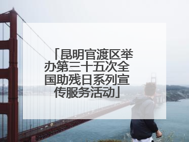 昆明官渡区举办第三十五次全国助残日系列宣传服务活动