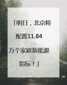 明日，北京将配置11.84万个家庭新能源指标！