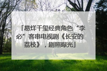 易烊千玺经典角色“李必”客串电视剧《长安的荔枝》，剧照曝光