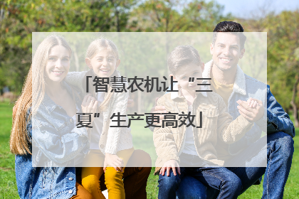 智慧农机让“三夏”生产更高效