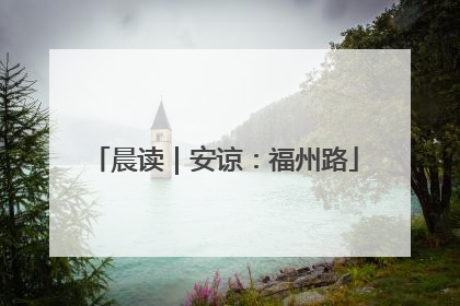 晨读｜安谅：福州路