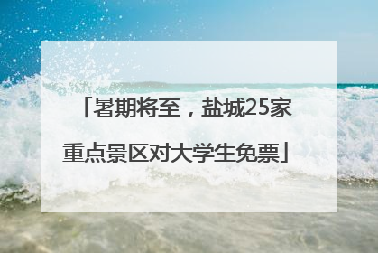 暑期将至，盐城25家重点景区对大学生免票