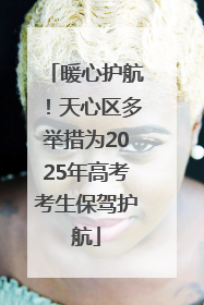 暖心护航！天心区多举措为2025年高考考生保驾护航