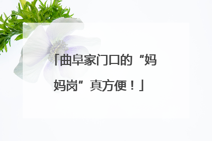 曲阜家门口的“妈妈岗”真方便！