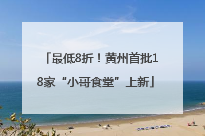 最低8折！黄州首批18家“小哥食堂”上新