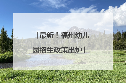 最新！福州幼儿园招生政策出炉