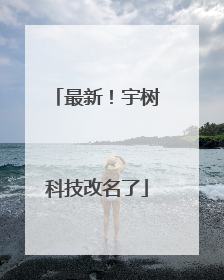 最新！宇树科技改名了