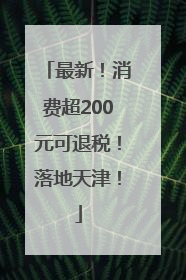 最新！消费超200元可退税！落地天津！