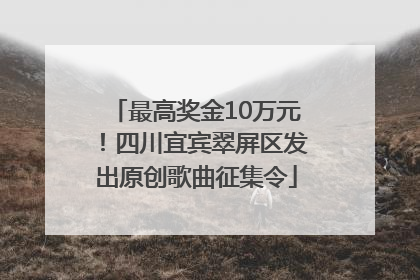 最高奖金10万元！四川宜宾翠屏区发出原创歌曲征集令