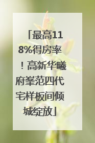 最高118%得房率！高新华曦府峯范四代宅样板间倾城绽放